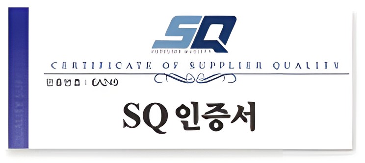 SQ 인증서 (CERTIFICATE OF SUPPLIER QUALITY, 인증번호 : EA249)